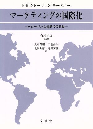 マーケティングの国際化 グローバルな視野での行動