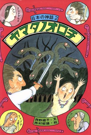 ヤマタノオロチ 日本の神話2