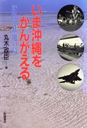 いま沖縄をかんがえる 戦跡と基地の島 岩崎少年文庫27