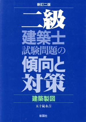 2級建築士試験問題の傾向と対策 建築製図