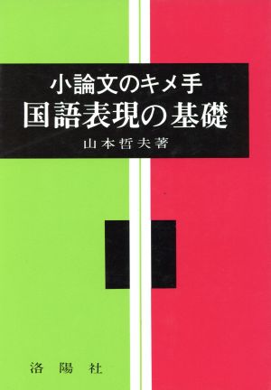 国語表現の基礎