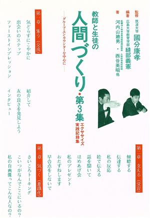 教師と生徒の人間づくり(第3集) エクササイズ実践記録集