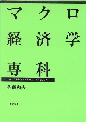 マクロ経済学専科