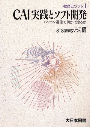 CAI実践とソフト開発 パソコン通信で何ができるか 教育とソフト1