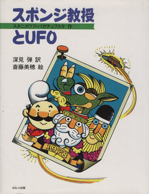 スポンジ教授とUFO The excellent series of foreign literature books