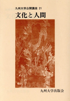 文化と人間 九州大学公開講座21