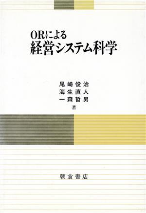 ORによる経営システム科学