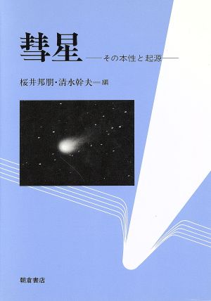 彗星 その本性と起源