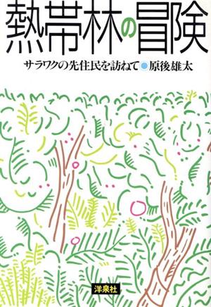 熱帯林の冒険 サラワクの先住民を訪ねて