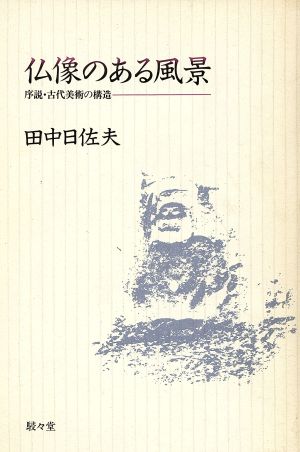 仏像のある風景 序説・古代美術の構造