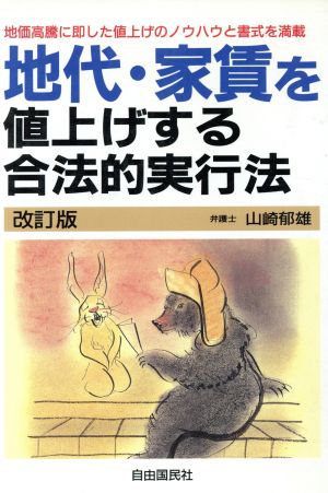 地代家賃を値上げする合法的実行法 地価高騰に即した値上げのノウハウと書式を満載