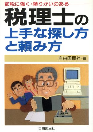 節税に強く・頼りがいのある税理士の上手な探し方と頼み方