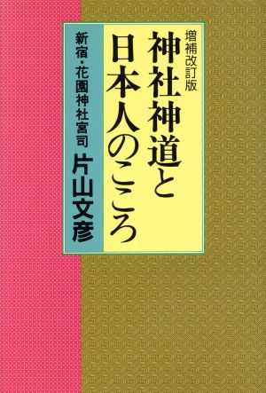 神社神道と日本人のこころ