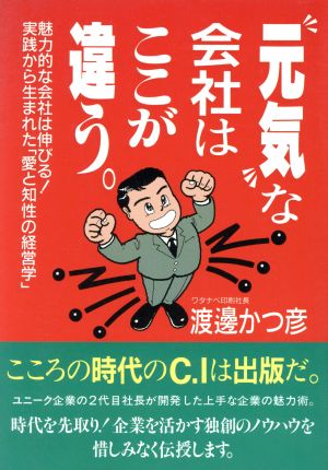 元気な会社はここが違う。 魅力的な会社は伸びる！実践から生まれた「愛と知性の経営学」