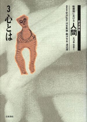 岩波講座 転換期における人間(3) 心とは