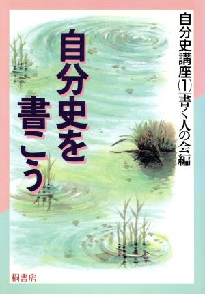 自分史を書こう 自分史講座1