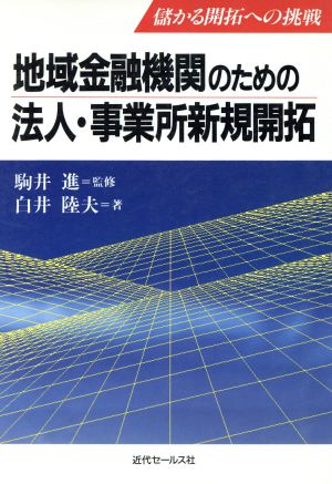 地域金融機関のための法人・事業所新規開拓 儲かる開拓への挑戦