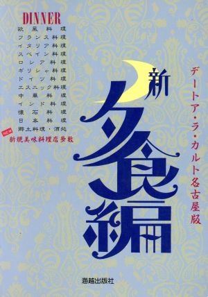 デートア・ラ・カルト名古屋版(新夕食編)