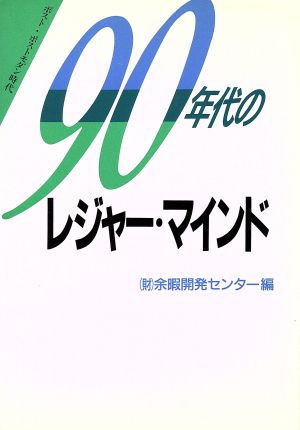 90年代のレジャー・マインド