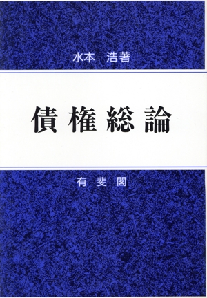 債権総論