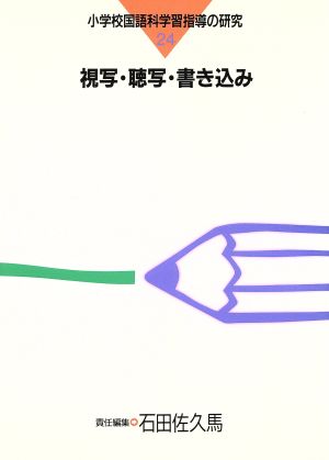 視写・聴写・書き込み 小学校国語科学習指導の研究24