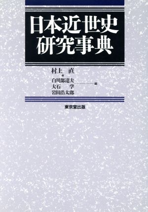 日本近世史研究事典 新品本・書籍 | ブックオフ公式オンラインストア