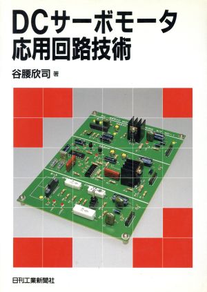 DCサーボモータ応用回路技術