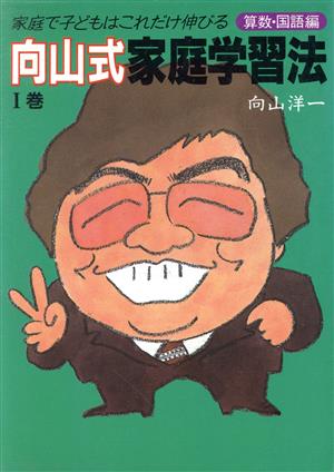 向山式家庭学習法(1巻)家庭で子どもはこれだけ伸びる-算数・国語編