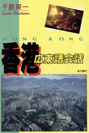 香港広東語会話