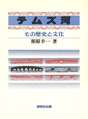 テムズ河その歴史と文化