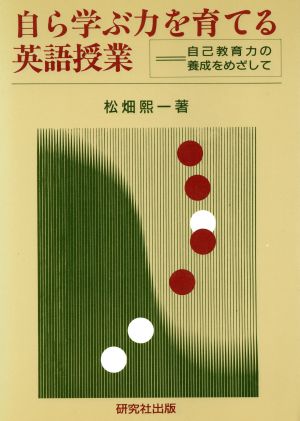 自ら学ぶ力を育てる英語授業 自己教育力の養成をめざして