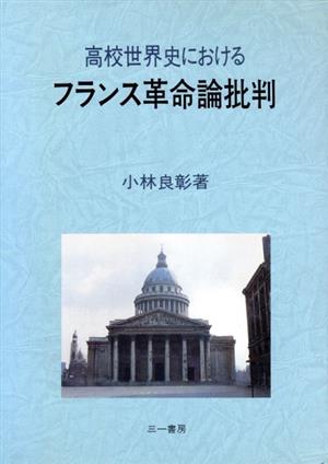 高校世界史におけるフランス革命論批判