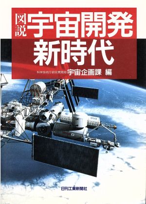 図説 宇宙開発新時代