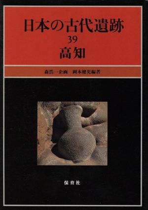 日本の古代遺跡(39) 高知