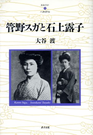 管野スガと石上露子 おおさか人物評伝1