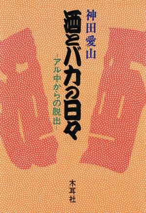 酒とバカの日々 アル中からの脱出