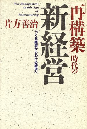 「再構築」時代の新経営 つくる経済からわける経済へ