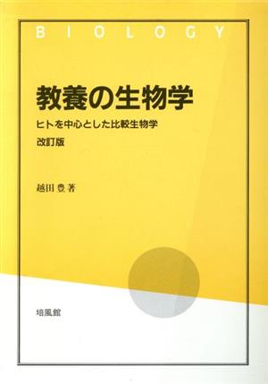 教養の生物学 改訂版 ヒトを中心とした比較生物学