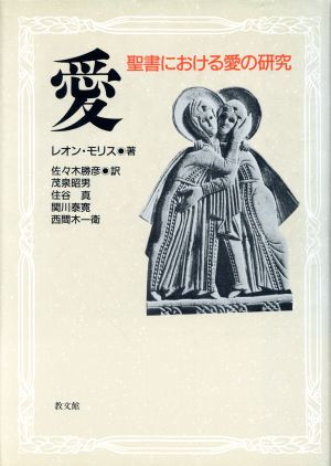 愛 聖書における愛の研究