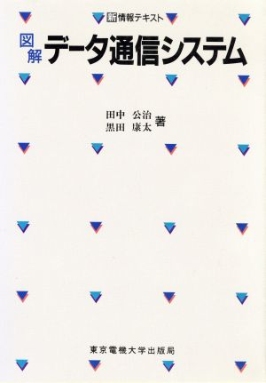 図解 データ通信システム 新情報テキスト