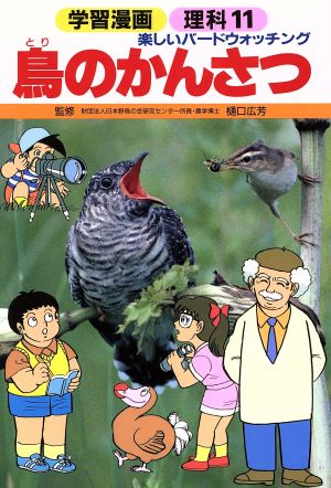 鳥のかんさつ 学習漫画 理科11