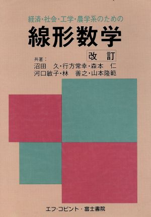 経済・社会・工学・農学系のための線形数学