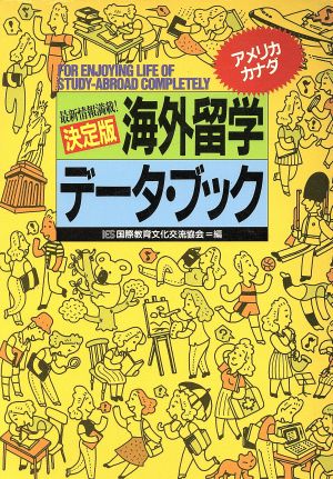 決定版 海外留学データ・ブック(アメリカ・カナダ)