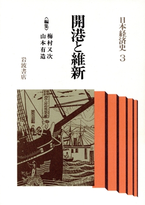 開港と維新 日本経済史3