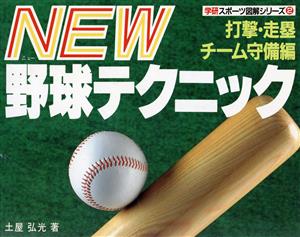 NEW野球テクニック(打撃・走塁・チーム守備編)学研スポーツ図解シリーズ2
