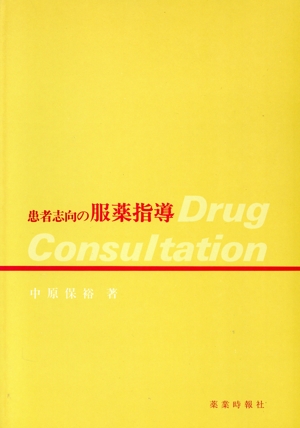 患者志向の服薬指導