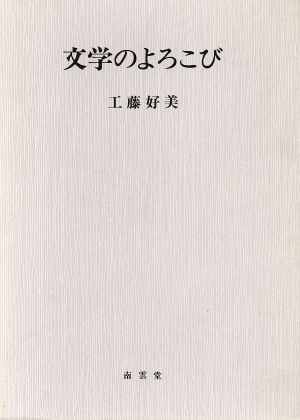 文学のよろこび