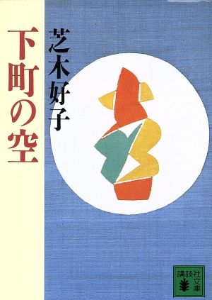 下町の空 講談社文庫