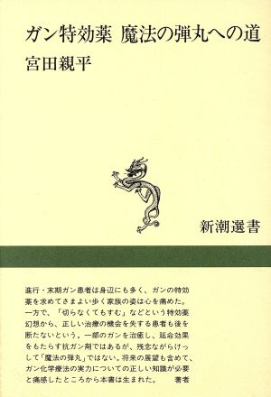 ガン特効薬 魔法の弾丸への道 新潮選書