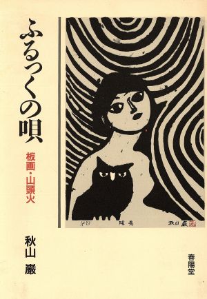 ふるっくの唄 板画・山頭火